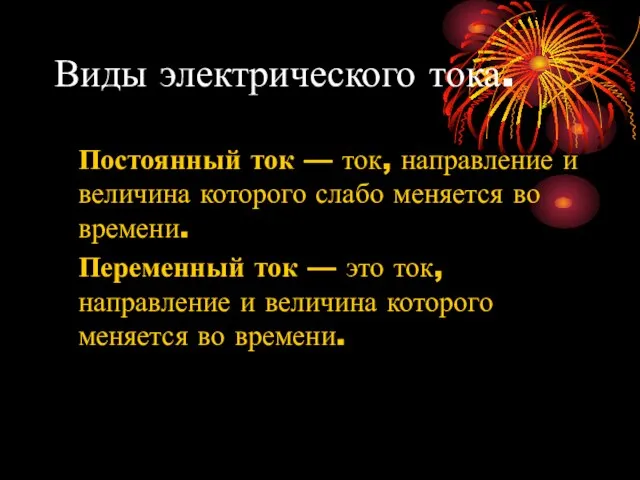 Виды электрического тока. Постоянный ток — ток, направление и величина которого слабо