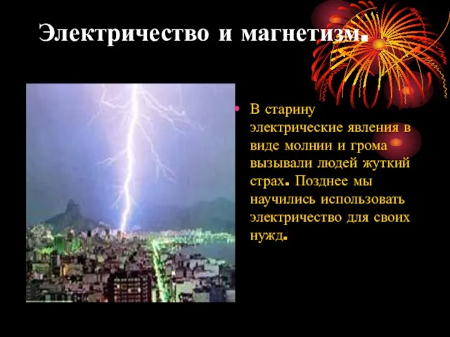 Электричество и магнетизм. В старину электрические явления в виде молнии и грома