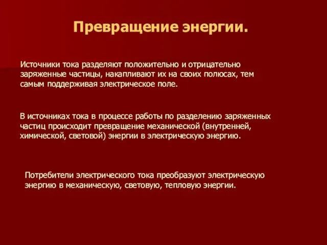 Превращение энергии. Источники тока разделяют положительно и отрицательно заряженные частицы, накапливают их