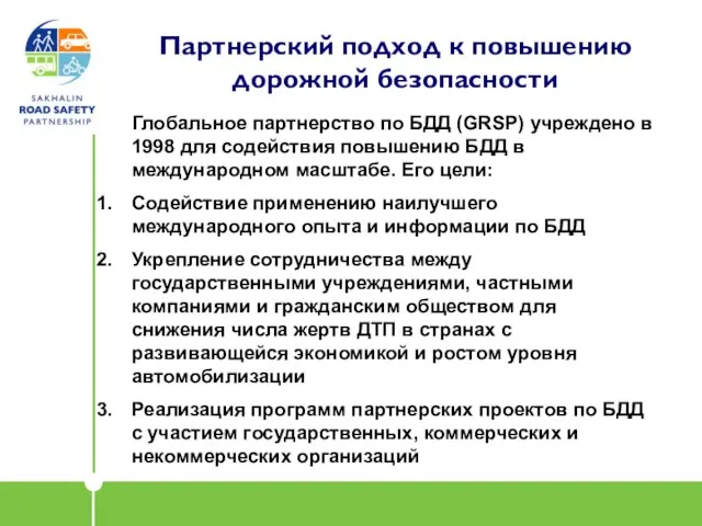 Партнерский подход к повышению дорожной безопасности Глобальное партнерство по БДД (GRSP) учреждено