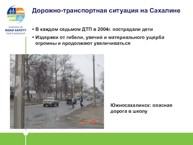 Дорожно-транспортная ситуация на Сахалине В каждом седьмом ДТП в 2004г. пострадали дети