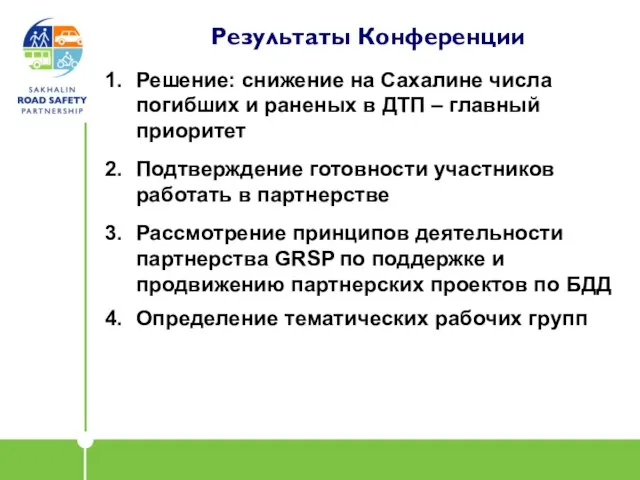 Результаты Конференции Решение: снижение на Сахалине числа погибших и раненых в ДТП