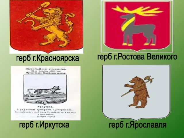 герб г.Красноярска герб г.Ростова Великого герб г.Иркутска герб г.Ярославля