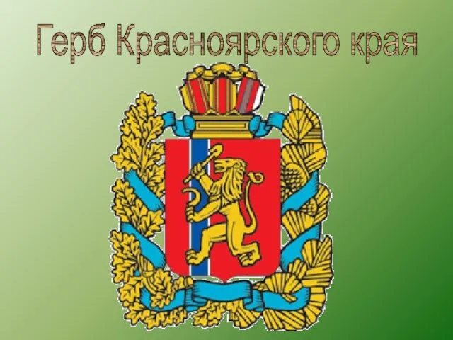 Герб Красноярского края