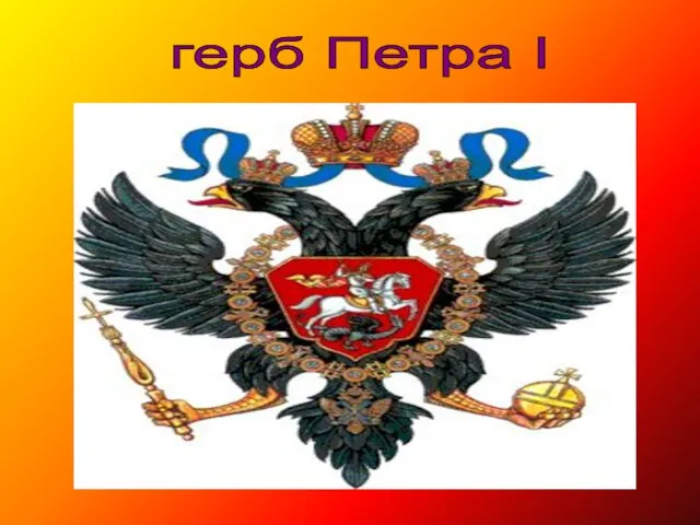 герб Петра I