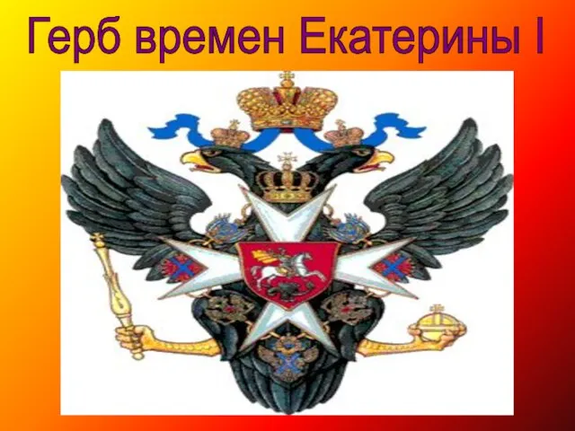 Герб времен Екатерины I