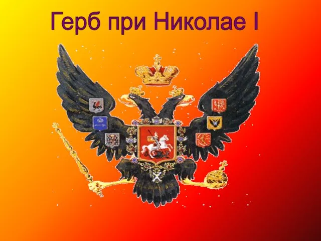 Герб при Николае I