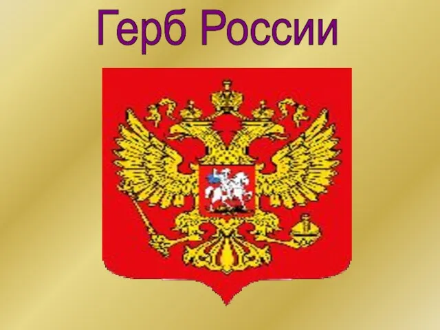 Герб России