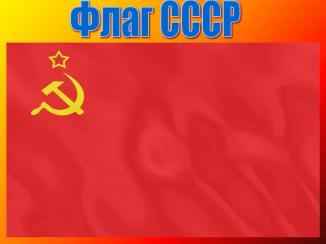 Флаг СССР