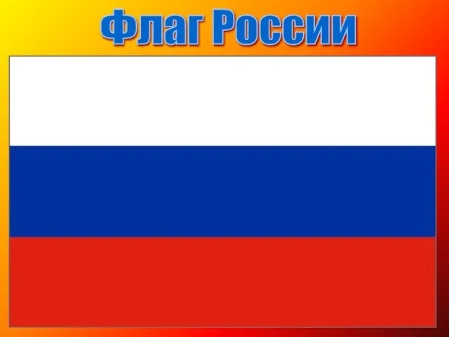 Флаг России