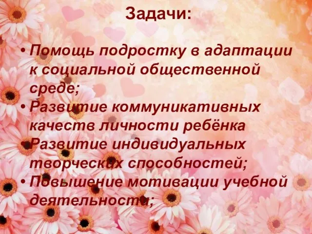 Помощь подростку в адаптации к социальной общественной среде; Развитие коммуникативных качеств личности