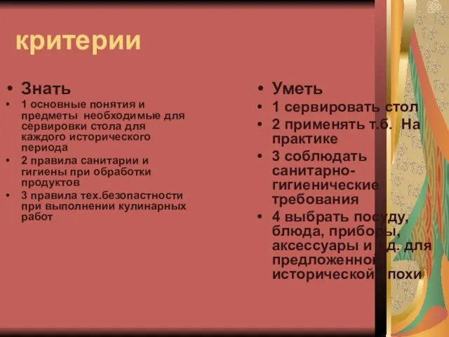 критерии Знать 1 основные понятия и предметы необходимые для сервировки стола для