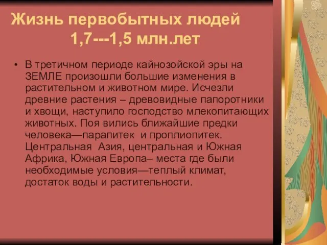 Жизнь первобытных людей 1,7---1,5 млн.лет В третичном периоде кайнозойской эры на ЗЕМЛЕ