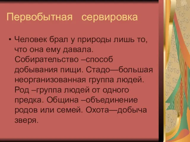 Первобытная сервировка Человек брал у природы лишь то, что она ему давала.