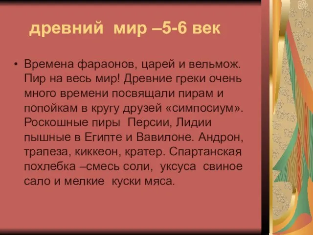 древний мир –5-6 век Времена фараонов, царей и вельмож. Пир на весь