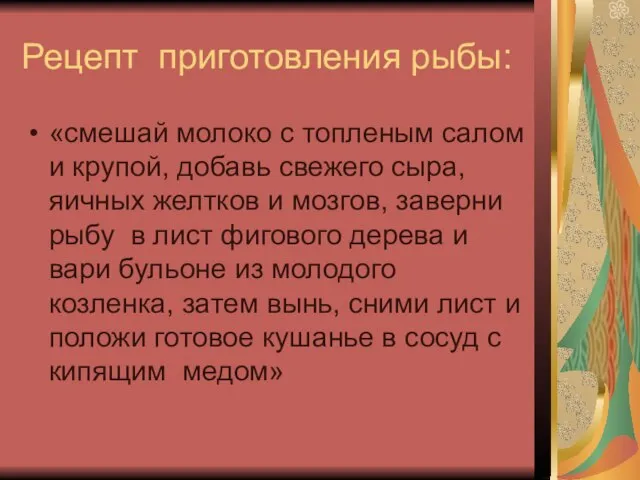 Рецепт приготовления рыбы: «смешай молоко с топленым салом и крупой, добавь свежего