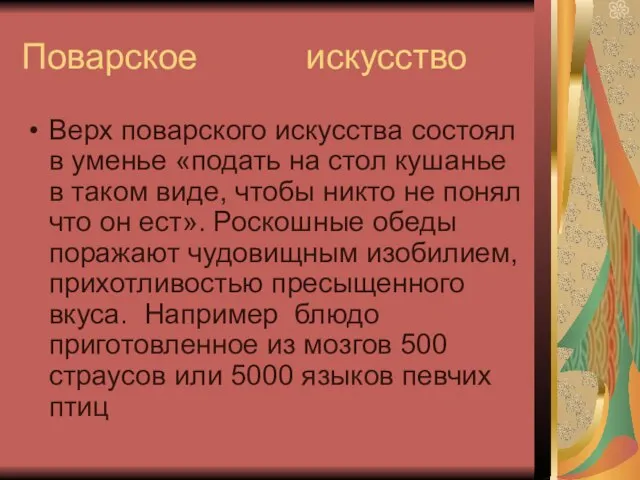 Поварское искусство Верх поварского искусства состоял в уменье «подать на стол кушанье