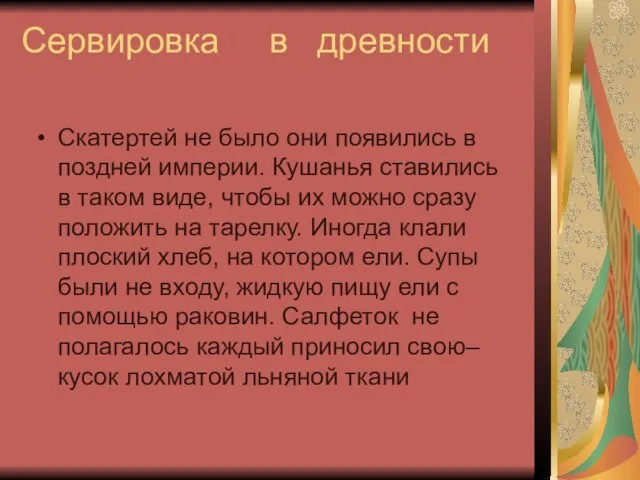 Сервировка в древности Скатертей не было они появились в поздней империи. Кушанья