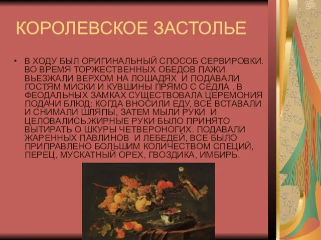 КОРОЛЕВСКОЕ ЗАСТОЛЬЕ В ХОДУ БЫЛ ОРИГИНАЛЬНЫЙ СПОСОБ СЕРВИРОВКИ. ВО ВРЕМЯ ТОРЖЕСТВЕННЫХ ОБЕДОВ