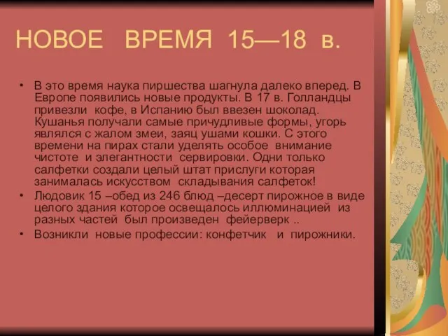 НОВОЕ ВРЕМЯ 15—18 в. В это время наука пиршества шагнула далеко вперед.