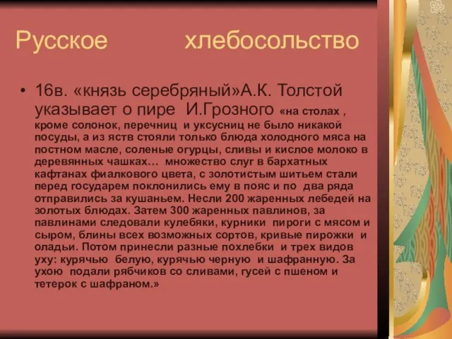 Русское хлебосольство 16в. «князь серебряный»А.К. Толстой указывает о пире И.Грозного «на столах