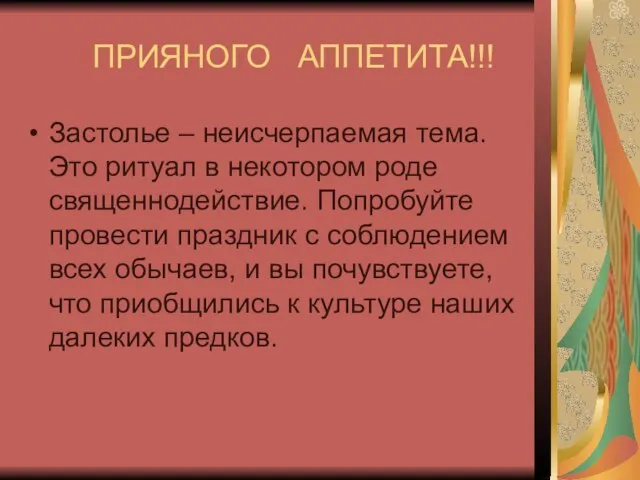 ПРИЯНОГО АППЕТИТА!!! Застолье – неисчерпаемая тема. Это ритуал в некотором роде священнодействие.