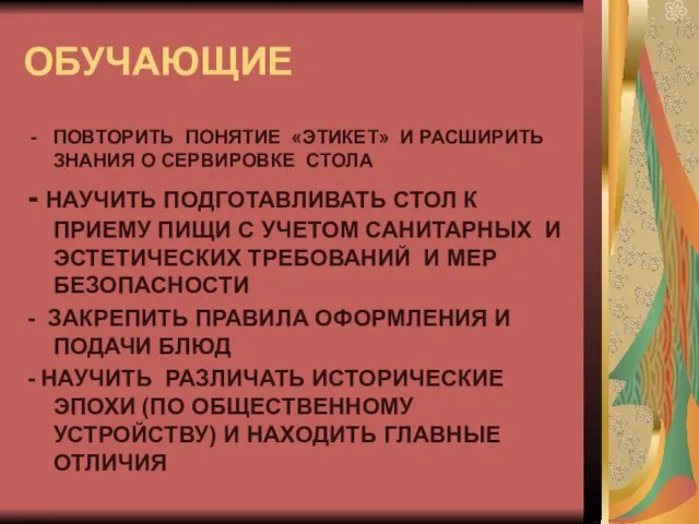 ОБУЧАЮЩИЕ ПОВТОРИТЬ ПОНЯТИЕ «ЭТИКЕТ» И РАСШИРИТЬ ЗНАНИЯ О СЕРВИРОВКЕ СТОЛА - НАУЧИТЬ