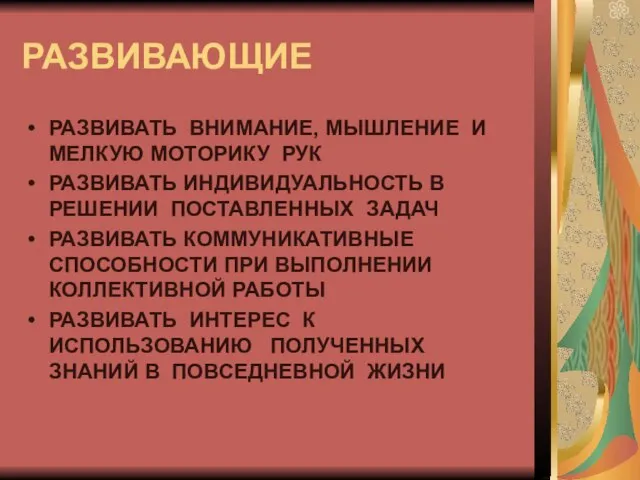 РАЗВИВАЮЩИЕ РАЗВИВАТЬ ВНИМАНИЕ, МЫШЛЕНИЕ И МЕЛКУЮ МОТОРИКУ РУК РАЗВИВАТЬ ИНДИВИДУАЛЬНОСТЬ В РЕШЕНИИ