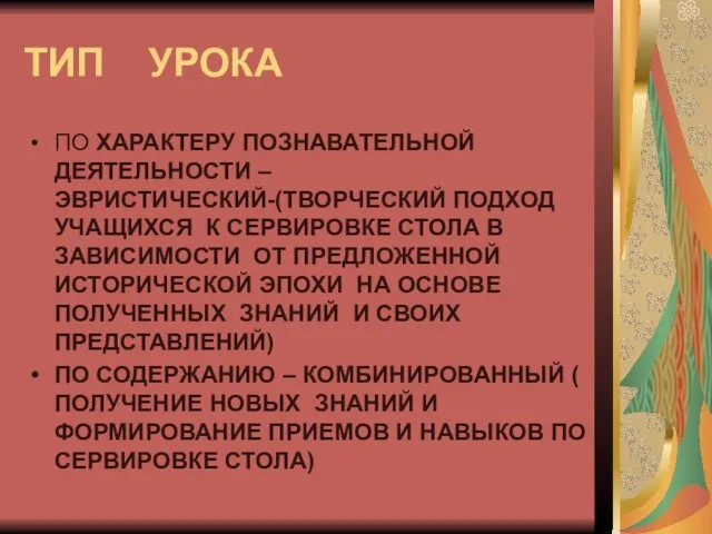 ТИП УРОКА ПО ХАРАКТЕРУ ПОЗНАВАТЕЛЬНОЙ ДЕЯТЕЛЬНОСТИ –ЭВРИСТИЧЕСКИЙ-(ТВОРЧЕСКИЙ ПОДХОД УЧАЩИХСЯ К СЕРВИРОВКЕ СТОЛА