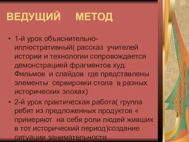 ВЕДУЩИЙ МЕТОД 1-й урок объяснительно-иллюстративный( рассказ учителей истории и технологии сопровождается демонстрацией