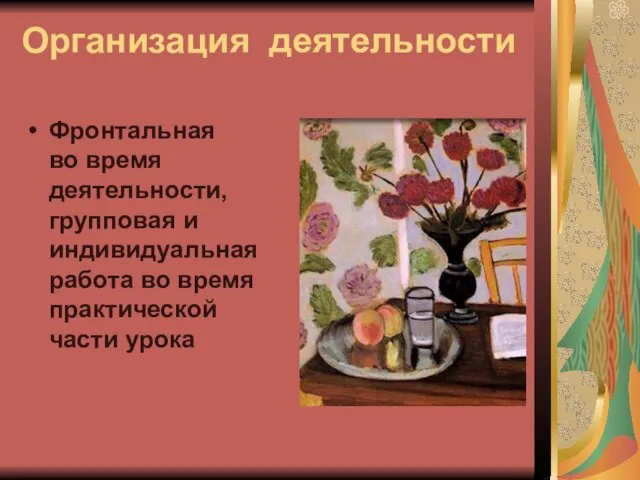 Организация деятельности Фронтальная во время деятельности, групповая и индивидуальная работа во время практической части урока