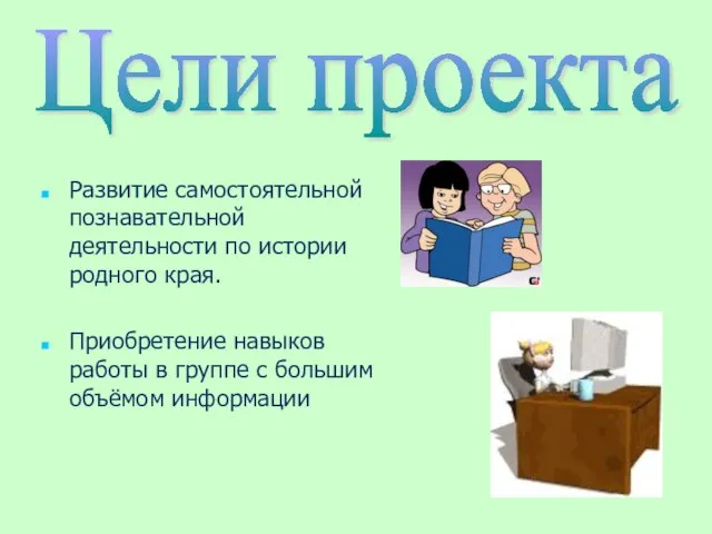 Развитие самостоятельной познавательной деятельности по истории родного края. Приобретение навыков работы в