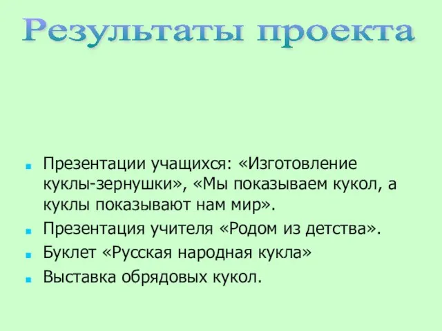 Презентации учащихся: «Изготовление куклы-зернушки», «Мы показываем кукол, а куклы показывают нам мир».