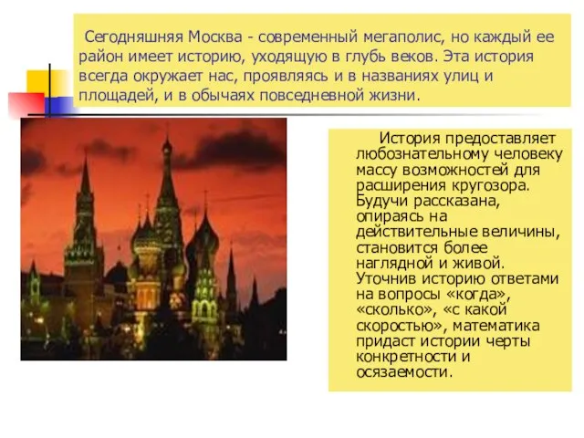 Сегодняшняя Москва - современный мегаполис, но каждый ее район имеет историю, уходящую