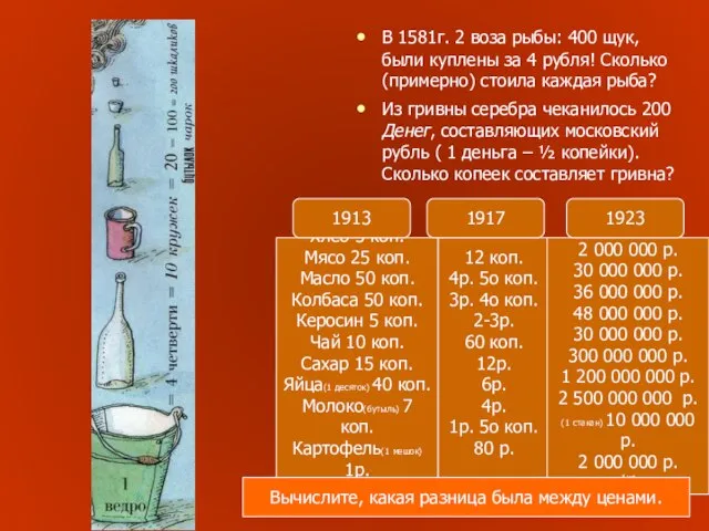 В 1581г. 2 воза рыбы: 400 щук, были куплены за 4 рубля!