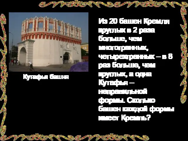 Из 20 башен Кремля круглых в 2 раза больше, чем многогранных, четырехгранных