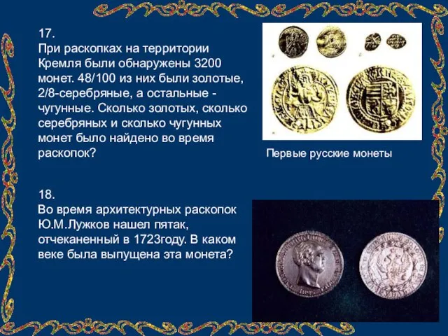 17. При раскопках на территории Кремля были обнаружены 3200 монет. 48/100 из