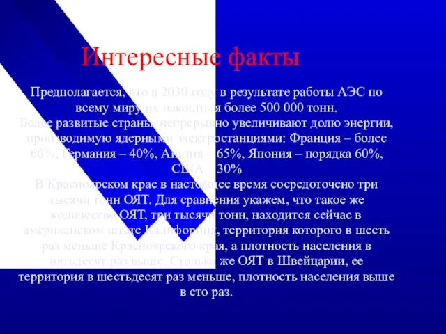 Интересные факты Предполагается, что в 2030 году в результате работы АЭС по