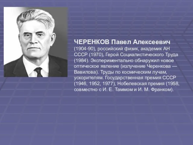 ЧЕРЕНКОВ Павел Алексеевич (1904-90), российский физик, академик АН СССР (1970), Герой Социалистического