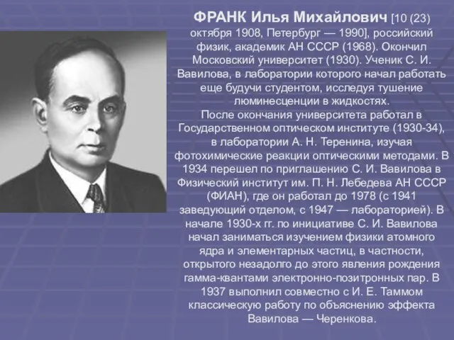 ФРАНК Илья Михайлович [10 (23) октября 1908, Петербург — 1990], российский физик,