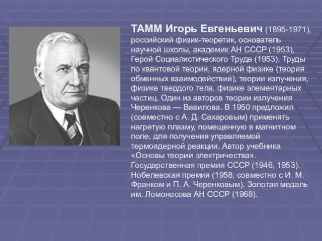 ТАММ Игорь Евгеньевич (1895-1971), российский физик-теоретик, основатель научной школы, академик АН СССР