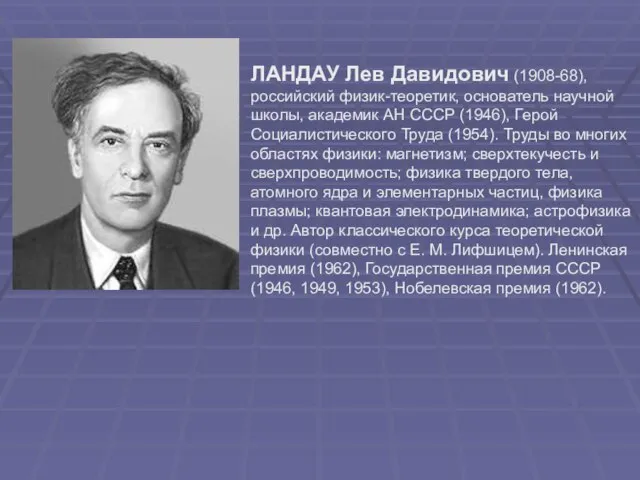 ЛАНДАУ Лев Давидович (1908-68), российский физик-теоретик, основатель научной школы, академик АН СССР