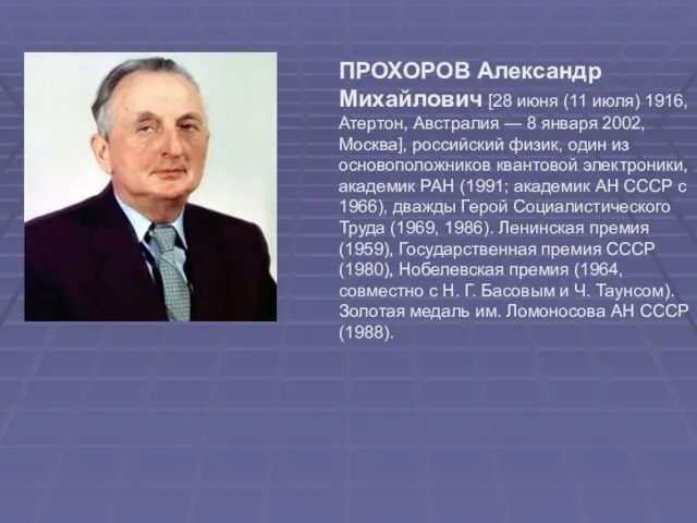 ПРОХОРОВ Александр Михайлович [28 июня (11 июля) 1916, Атертон, Австралия — 8