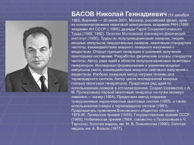 БАСОВ Николай Геннадиевич (14 декабря 1922, Воронеж — 30 июня 2001, Москва),