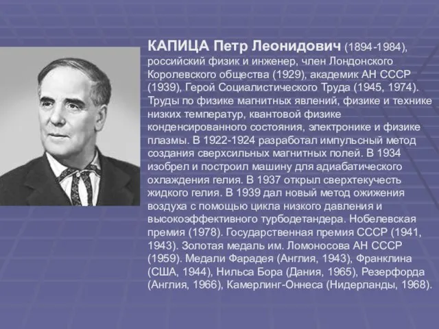 КАПИЦА Петр Леонидович (1894-1984), российский физик и инженер, член Лондонского Королевского общества