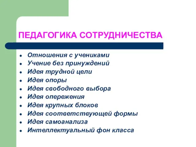 ПЕДАГОГИКА СОТРУДНИЧЕСТВА Отношения с учениками Учение без принуждений Идея трудной цели Идея