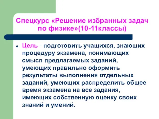 Спецкурс «Решение избранных задач по физике»(10-11классы) Цель - подготовить учащихся, знающих процедуру