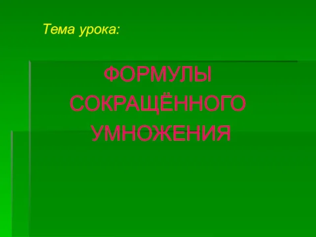 Тема урока: ФОРМУЛЫ СОКРАЩЁННОГО УМНОЖЕНИЯ