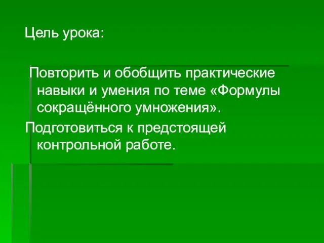 Цель урока: Повторить и обобщить практические навыки и умения по теме «Формулы