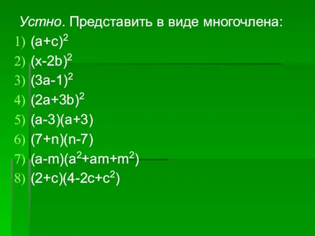 Устно. Представить в виде многочлена: (a+c)2 (x-2b)2 (3a-1)2 (2a+3b)2 (a-3)(a+3) (7+n)(n-7) (a-m)(a2+am+m2) (2+c)(4-2c+c2)